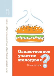 Carte în cadrul proiectului „IntegrACT – tineri diverși pentru o societate unitară”, 2017.